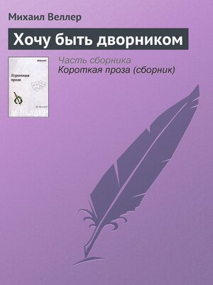 cover image of Хочу быть дворником